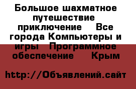Большое шахматное путешествие (приключение) - Все города Компьютеры и игры » Программное обеспечение   . Крым